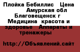 Плойка Бебиллис › Цена ­ 1 300 - Амурская обл., Благовещенск г. Медицина, красота и здоровье » Аппараты и тренажеры   